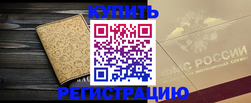 временная регистрация 2025 в Черепаново